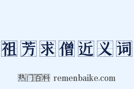 祖芳求僧近义词是什么意思的图片
